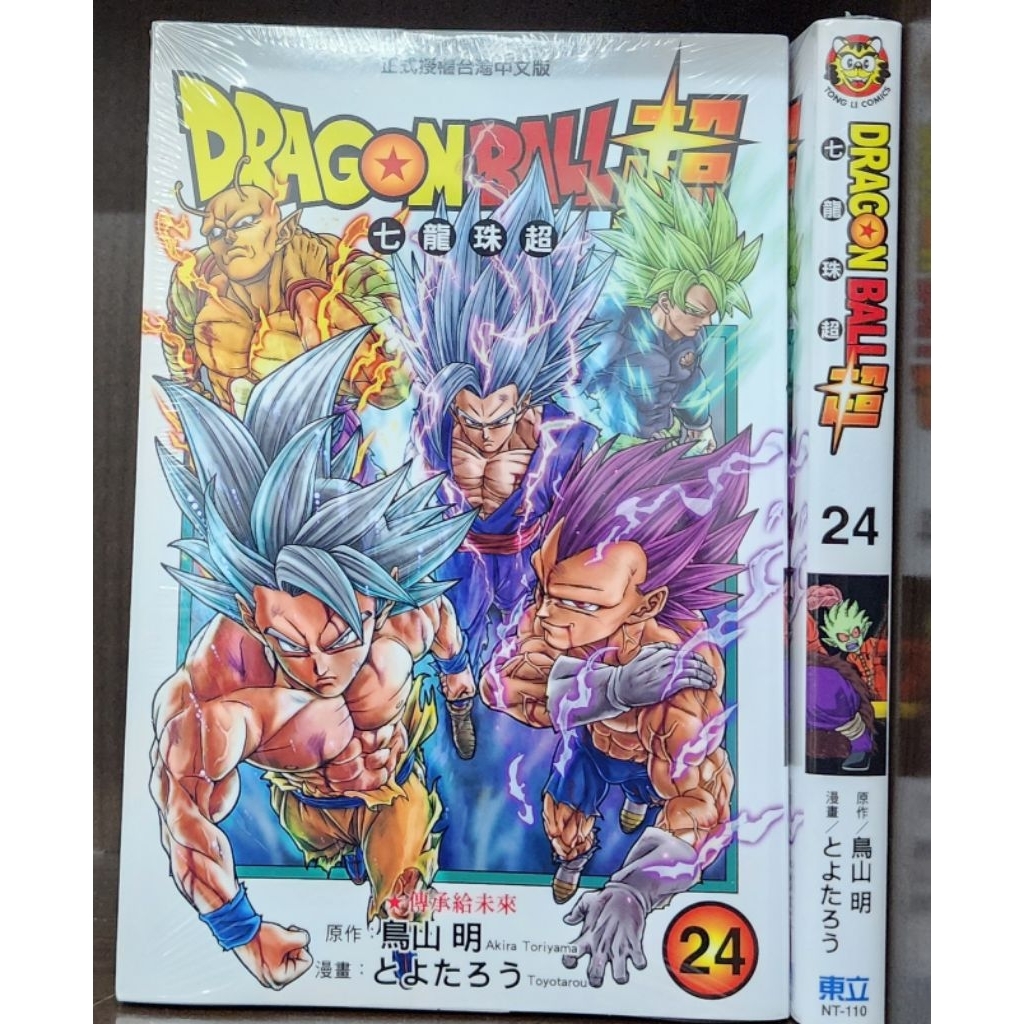 全新)DRAGON BALL超七龍珠超1~24集/鳥山明李李豬書坊| 蝦皮購物