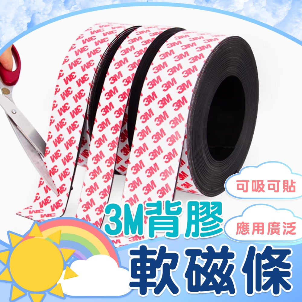 【軟磁條】3M背膠磁條 橡膠磁條 背膠磁條 磁鐵貼 軟性磁鐵條 3M背膠軟磁鐵 軟磁條 橡膠磁鐵條 白板磁條 磁鐵 強力 | 蝦皮購物