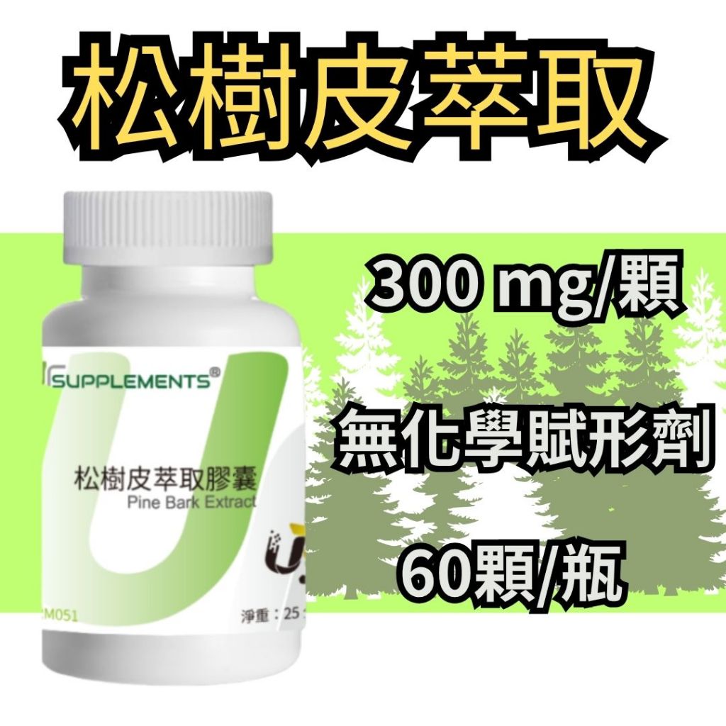 松樹皮萃取膠囊 每顆300 mg Pine bark extract 松樹皮萃取(含原花青素) 60顆/瓶 (全素) | 蝦皮購物