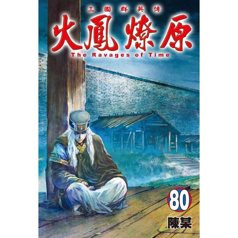 《月陽》火鳳燎原 72-80 作者：陳某 | 蝦皮購物
