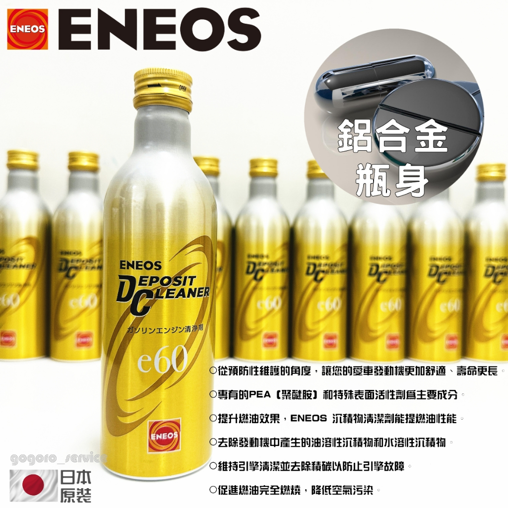 🇯🇵日本ENEOS Eneos Deposit Cleaner E40/E60 燃油系統清潔劑汽油精