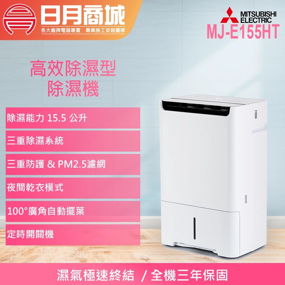 【日本製造的防潮極致】MITSUBISHI 三菱電機 15.5公升清淨除濕機 (MJ-E155HT-TW)：用獨家三重除濕系統，締造純粹乾爽的日系美學