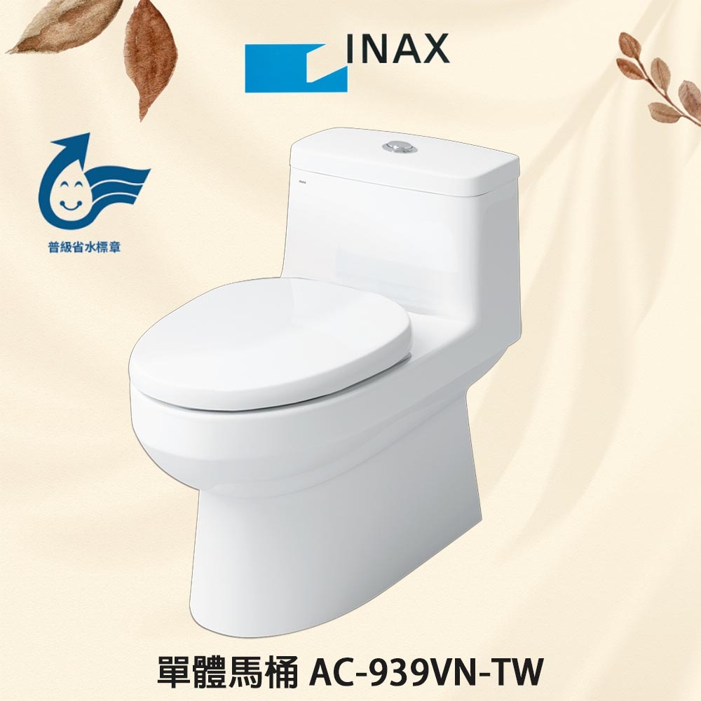 實體店面 清倉價 數量有限 【日本INAX】原廠保固 AQUA 超奈米釉料水龍捲 單體式馬桶 AC-939VN-TW | 蝦皮購物