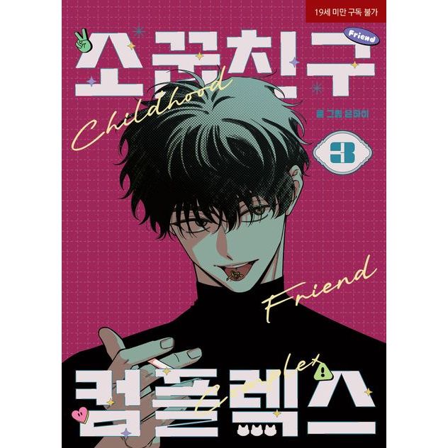 預購~全新韓文漫畫~青梅竹馬情結1-3 套書& 單行本소꿉친구컴플렉스
