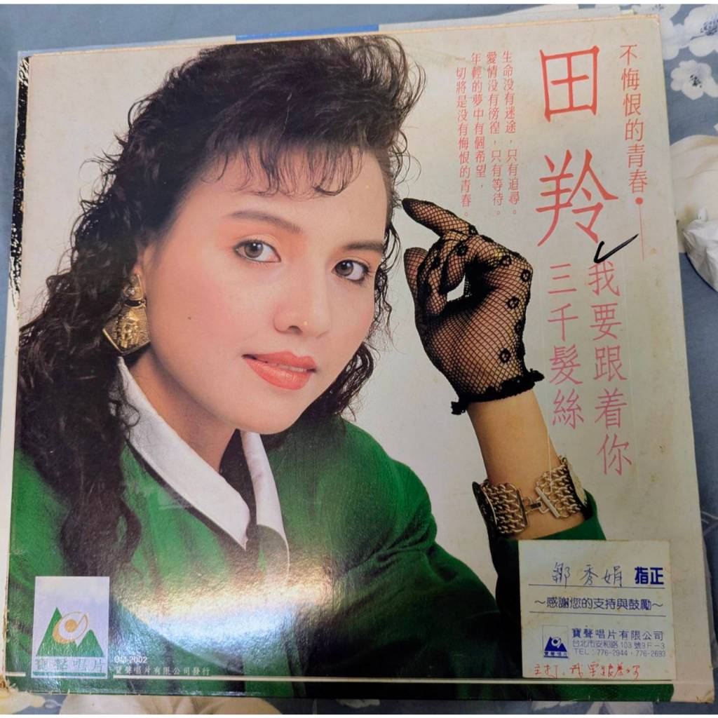 橘子貓黑膠唱片 田羚 我要跟著你 三千髮絲 不悔恨的青春 | 蝦皮購物
