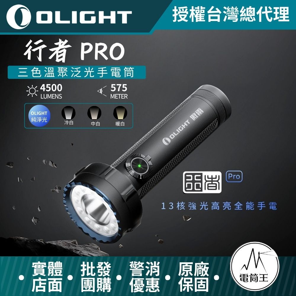 【電筒王】OLIGHT 行者Pro 4500流明 575米 TYPE-C 聚泛三色溫手電筒 冷白/中白/暖白 | 蝦皮購物