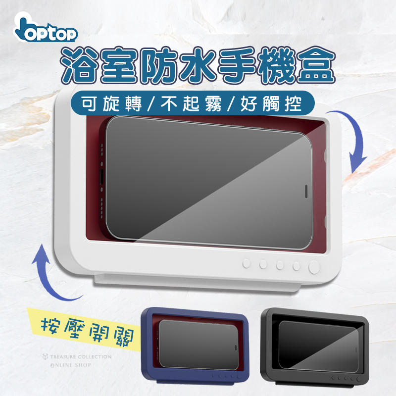 OPTOP 【浴室追劇】 防潑水 手機盒 可旋轉 廚房 洗澡 防潑水 防霧 手機支架 浴室手機盒 防潮手機架 壁掛免打孔 | 蝦皮購物