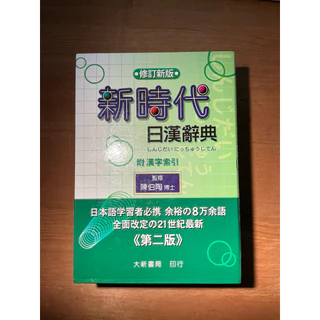 新時代日漢辭典- 優惠推薦- 2025年12月| 蝦皮購物台灣