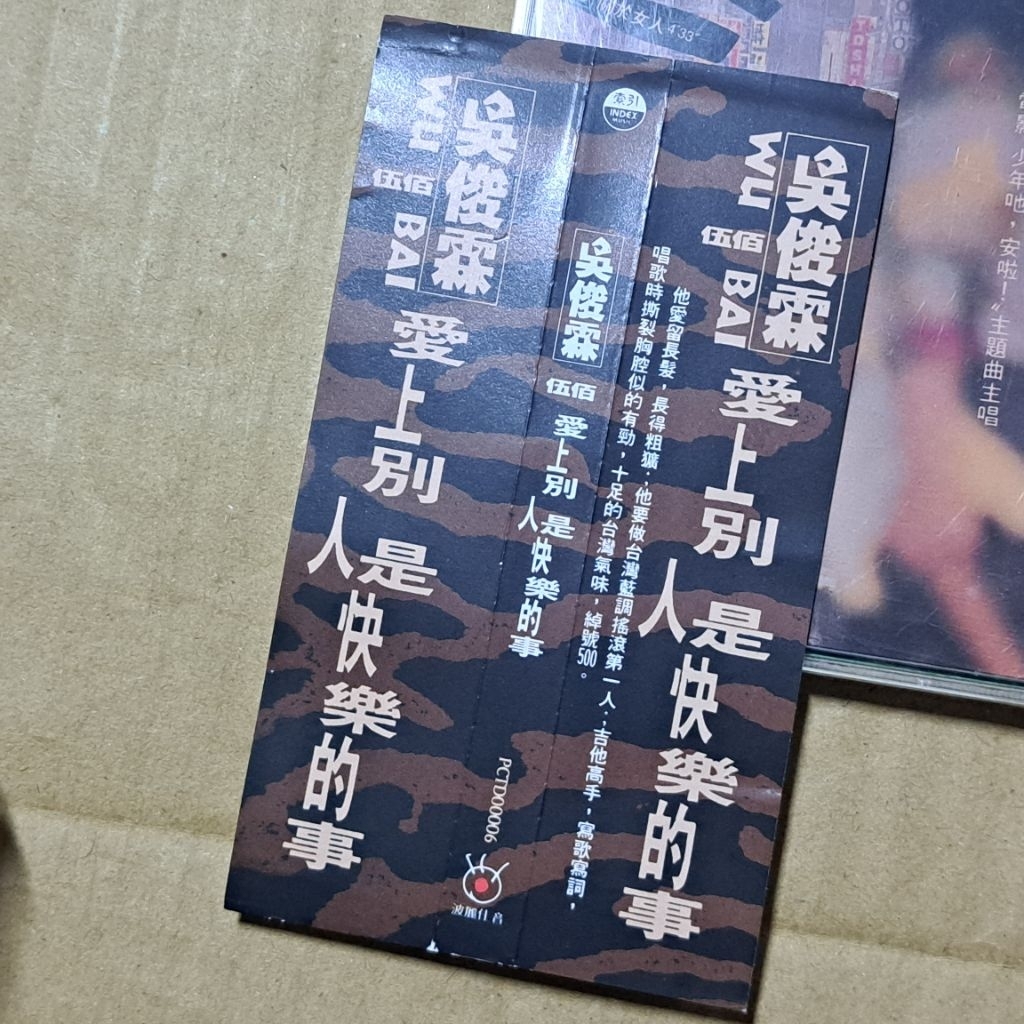 伍佰-吳俊霖[ 愛上別人是快樂的事專輯CD 波麗佳音無IFPI 附側標| 蝦皮購物