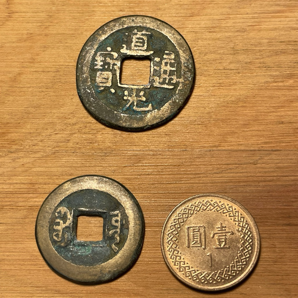 古錢-中國］清朝道光通寶保證真品非工藝品隨機出貨五帝錢驅邪招財