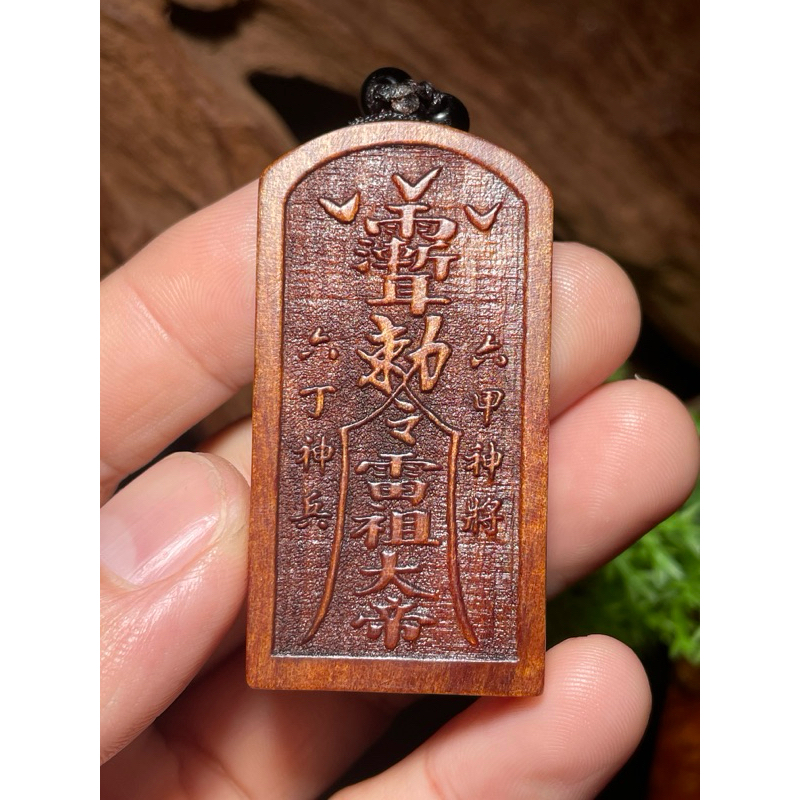 正雷擊木⚡️復興肖楠倒閣根瘤⚠️紫紅油⚠️老料沉水五雷號令～五雷令～五雷牌～吊飾～掛件～車掛～擋災避險～平安健康招財！ | 蝦皮購物
