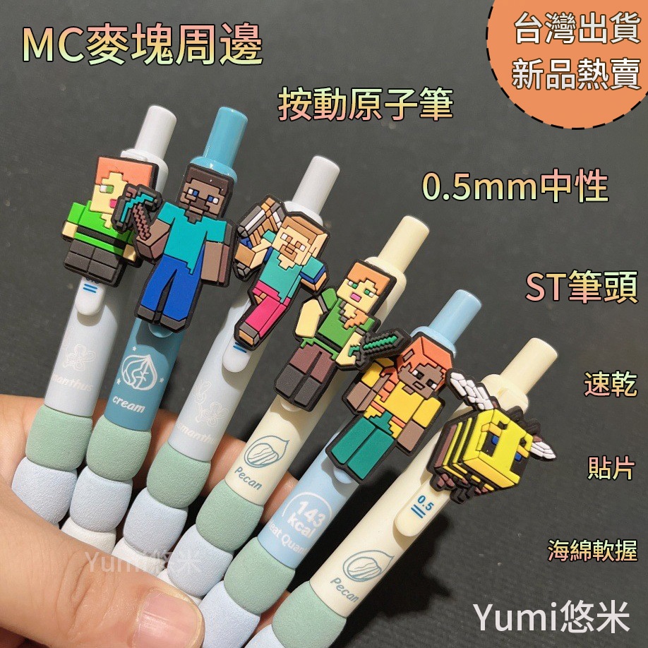 MC麥塊黑色原子筆 我的世界周邊貼片圓珠筆 0.5mm中性按動原子筆 海綿軟握ST筆頭 速乾原子筆 學生刷題考試用原子筆 | 蝦皮購物