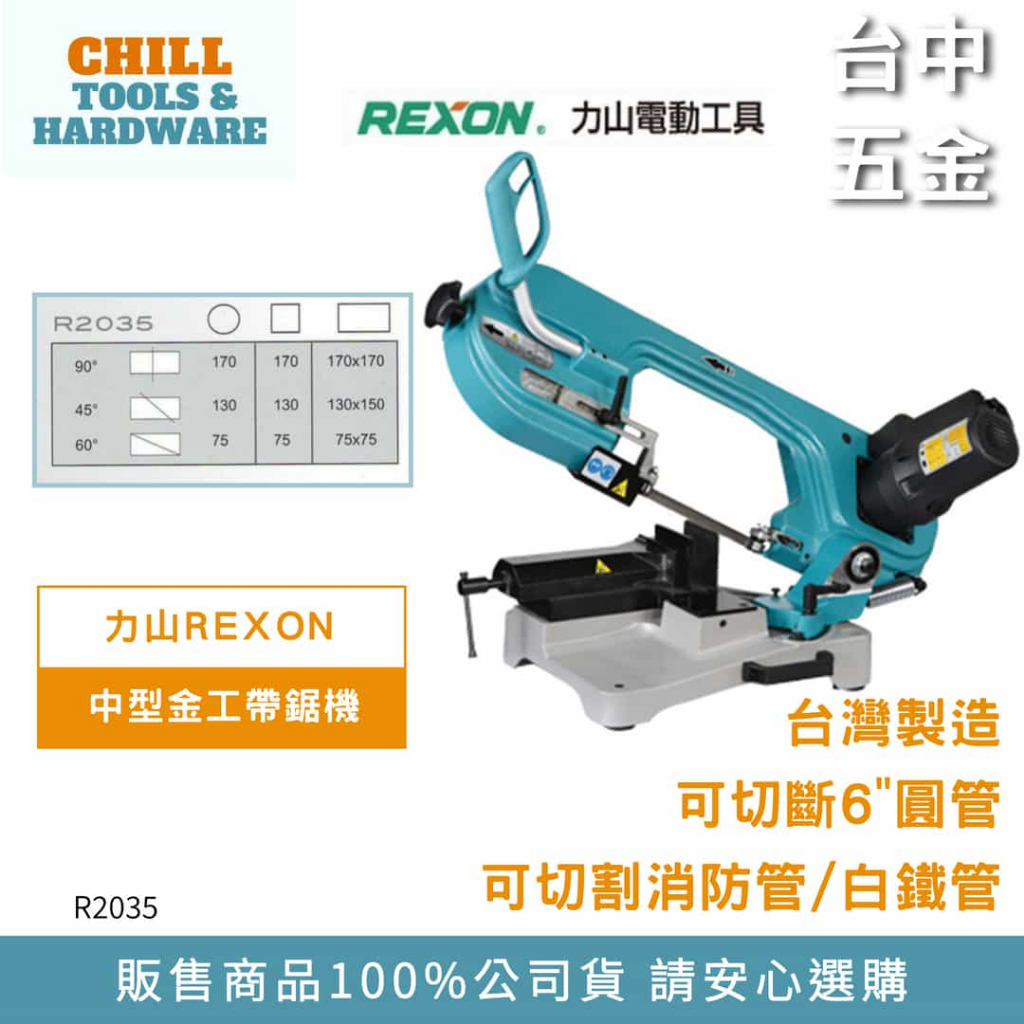 【台中五金】力山 REXON R2035 中型金工帶鋸機(切管專用) 6