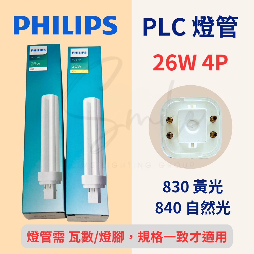 飛利浦 PHILIPS PL-C 《 4P 26W 》 燈管 830 黃光 840 自然光 PLC PL燈管 傳統燈管 | 蝦皮購物