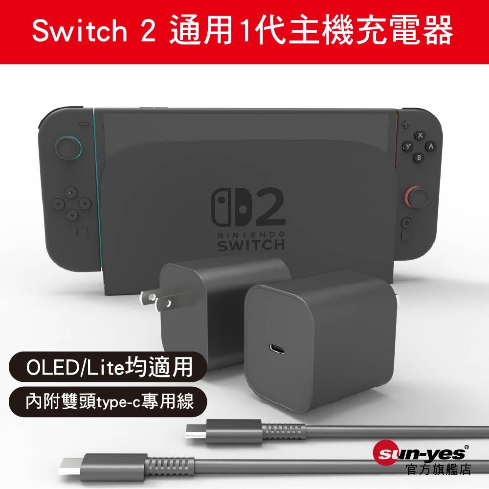 Switch 2 通用1代主機充電器｜SY-846｜OLED/Lite均適用｜內附雙頭type