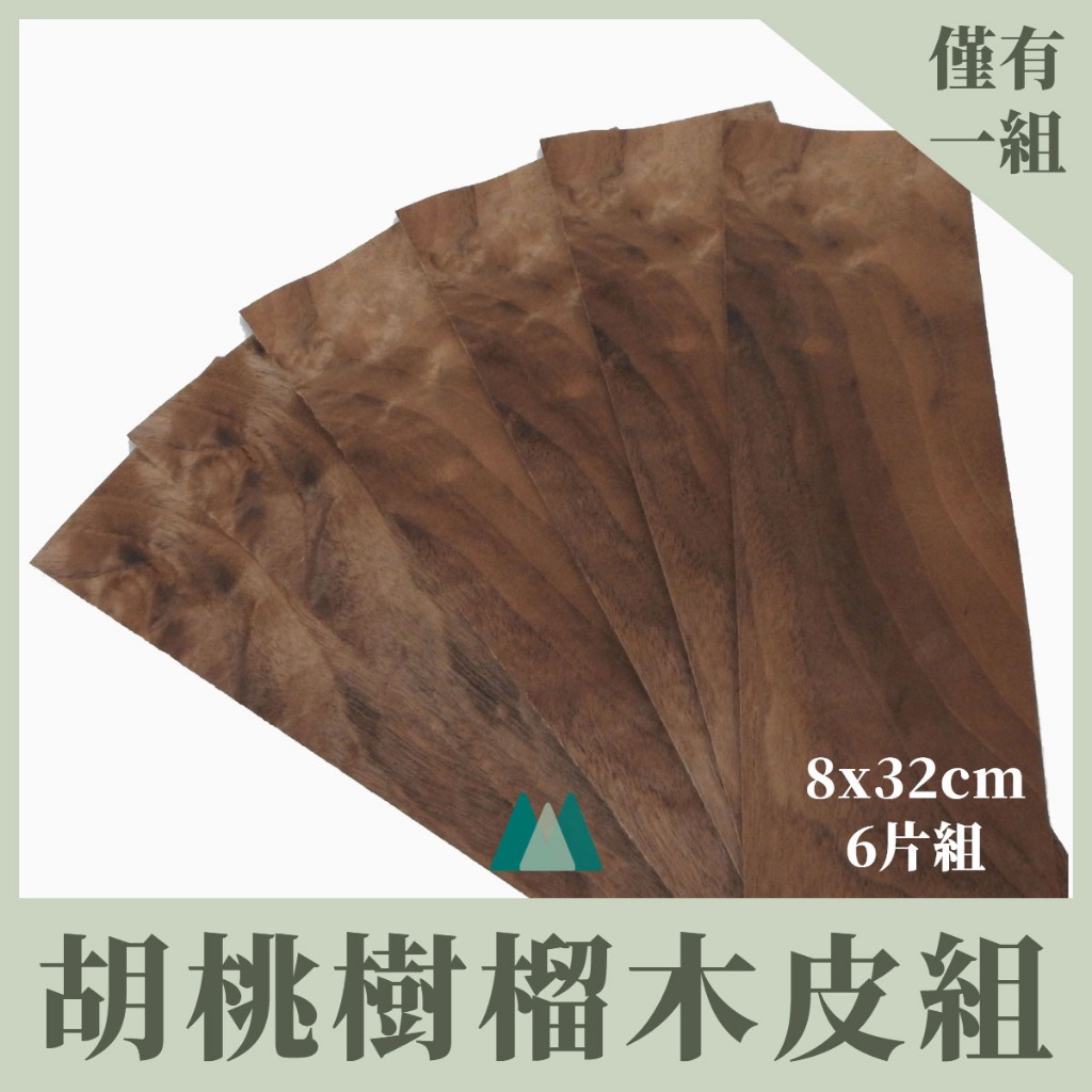 【Woodholic】天然黑胡桃樹瘤木皮 一包6片 厚度0.6mm MIT高質感 樹榴 木皮 實木皮 頂級 拼花 | 蝦皮購物