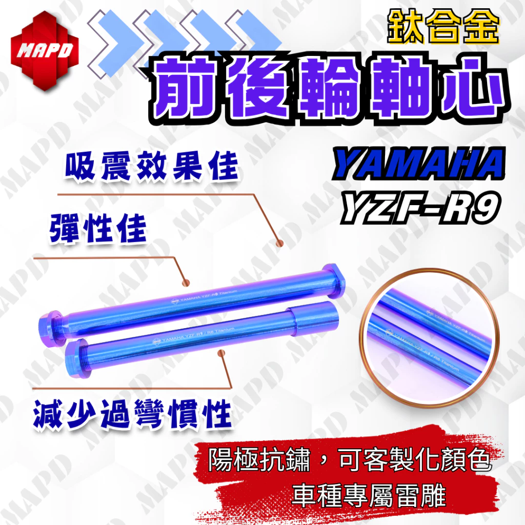 【MAPD】64鈦合金前後輪軸心組 YZF-R9 - Webike摩托百貨