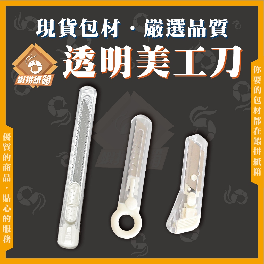 《蝦拼紙箱》透明美工刀 隨身型美工刀 文具 小刀 辦公 開箱刀 切紙刀 裁紙 美勞美工 小紅書同款 現貨 快速出貨 | 蝦皮購物