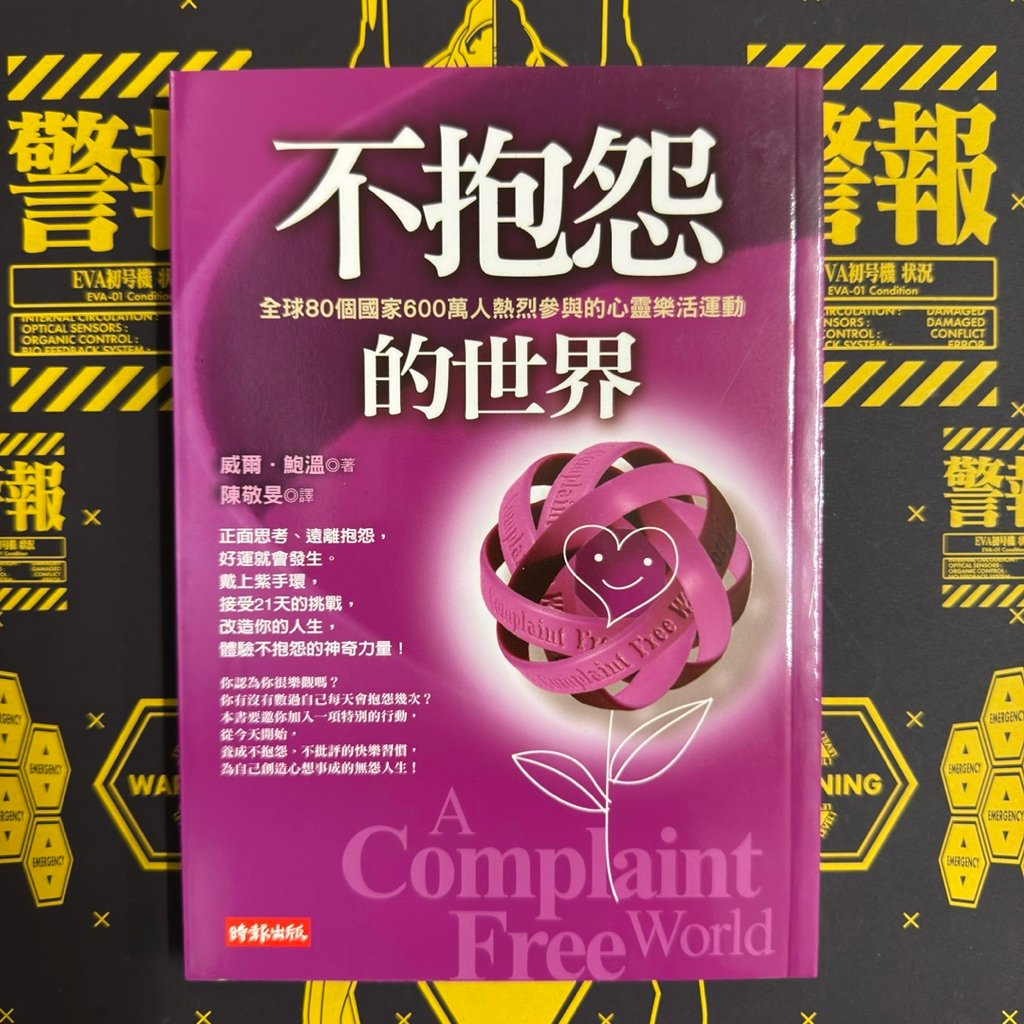 不抱怨的世界 威爾 鮑溫 時報文化 | 蝦皮購物
