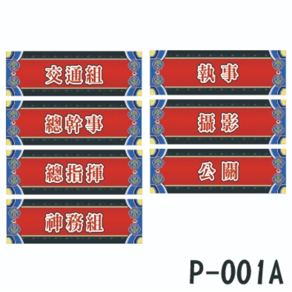 活動臂章・職稱臂章