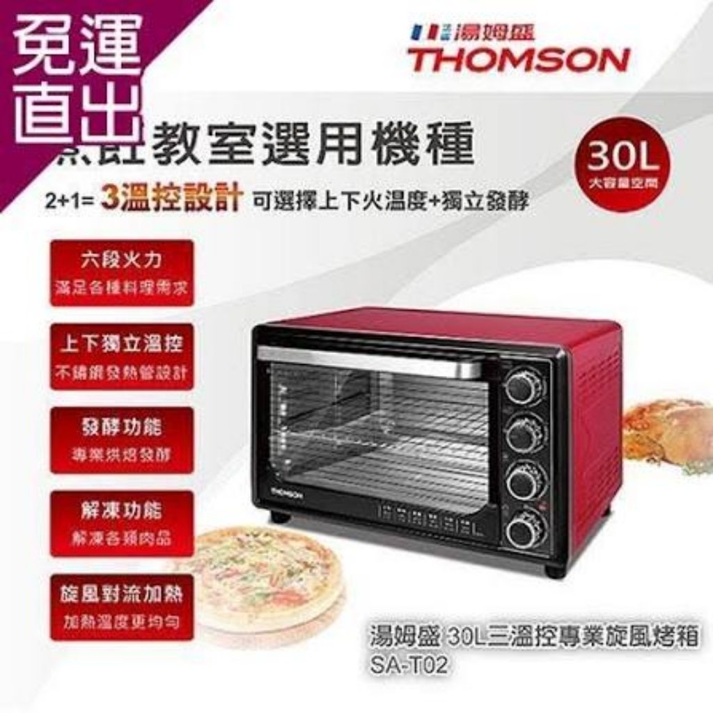 全新 THOMSON 雙溫控旋風烤箱30L SA-T02 | 蝦皮購物