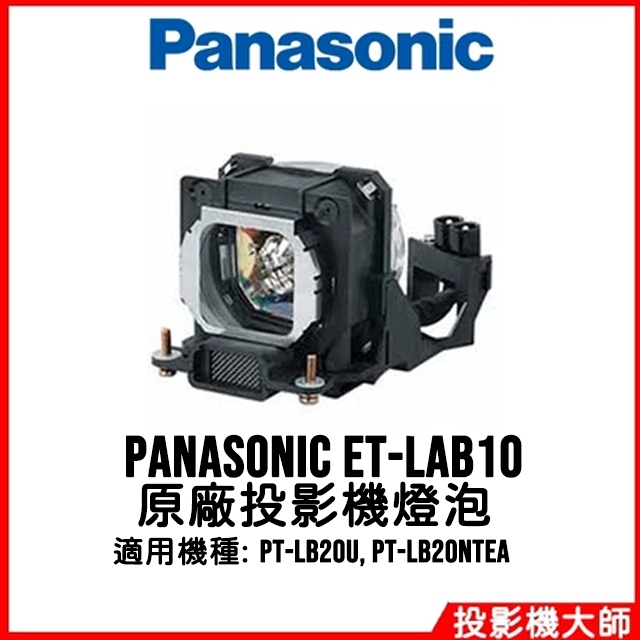 松下國際 Panasonic PT-LB20U, PT-LB20NTEA 原廠投影機燈泡 ET-LAB10 | 蝦皮購物