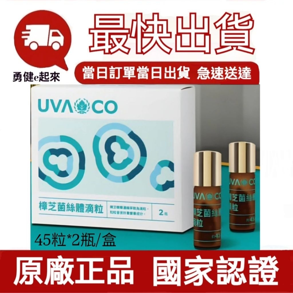 🔥現貨 隔日到貨🔥葡眾UVACO樟芝菌絲體滴粒 濃縮牛樟芝活性精華4-AAQB 健康前瞻新契機 葡萄王獨家高效萃取技術 | 蝦皮購物