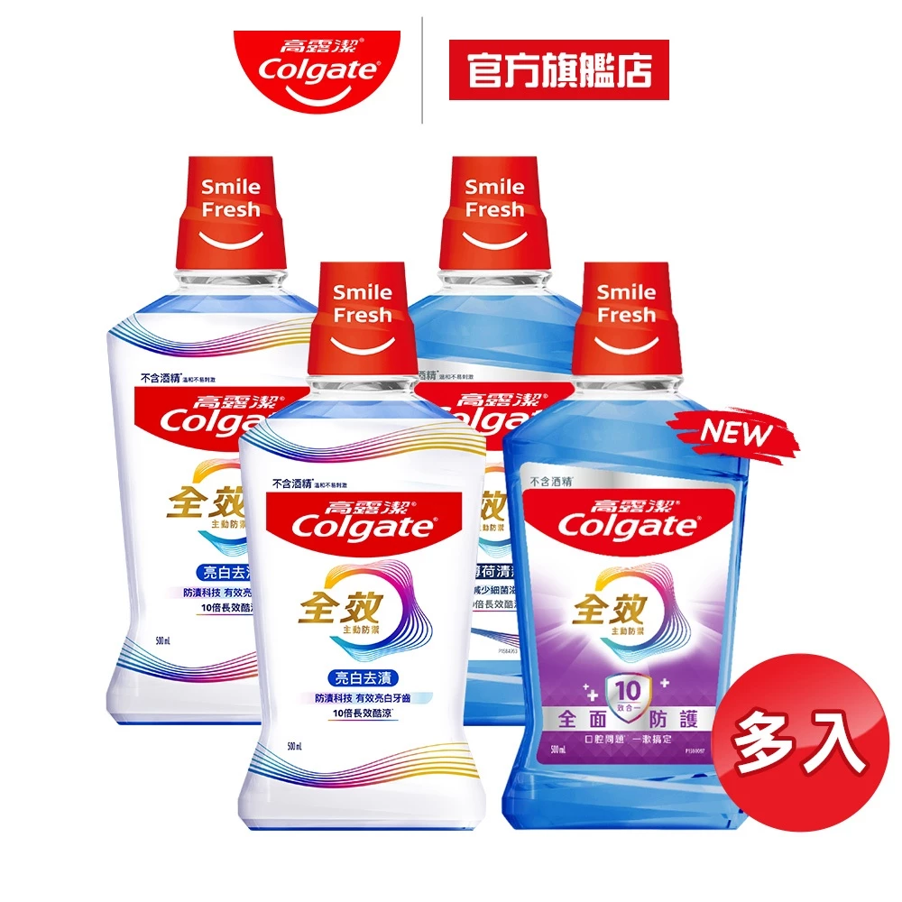 高露潔全效漱口水薄荷清新與亮白去漬兩種口味
