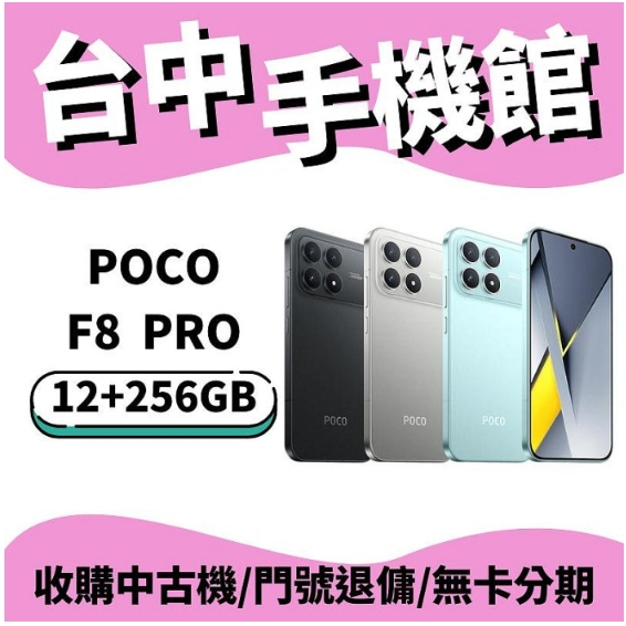 【台中手機館】POCO F8 Pro 12GB+256GB 原廠公司貨 空機 全新機 小米 現貨 | 蝦皮購物