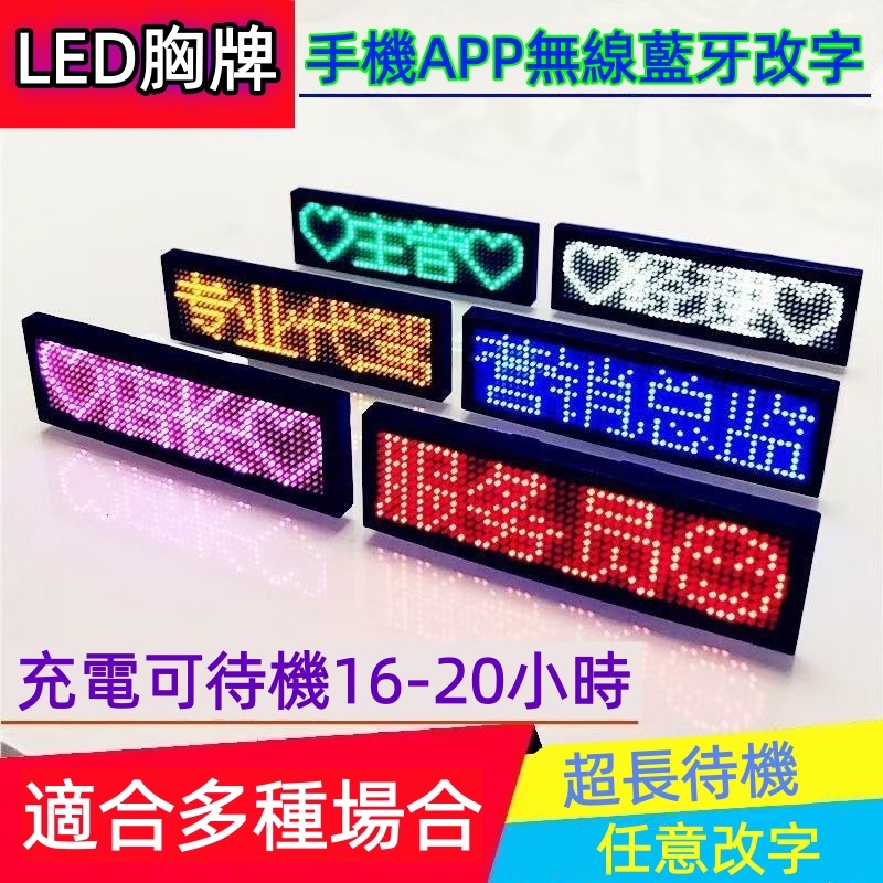 LED胸牌 名牌 跑馬燈 藍牙胸牌 發光胸牌 4字藍牙版 客製化 發光電子胸牌 別針式髮光工牌 酒店 夜場 服務員工號牌 | 蝦皮購物