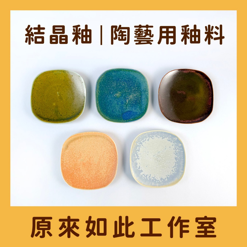 【工作室配方- 結晶窯變釉】茶葉沫釉｜織布青釉｜鐵花結晶釉｜焦糖奶茶無光釉｜雪花結晶釉｜手作陶藝｜陶藝用具｜陶藝｜釉料 | 蝦皮購物