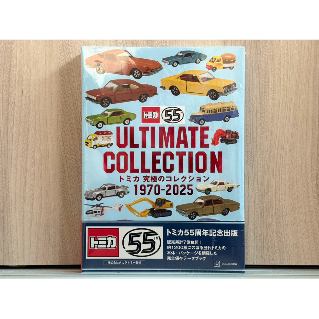 全新現貨多美TOMICA 玩具車究極收藏圖鑑1970～2025 ULTIMATE