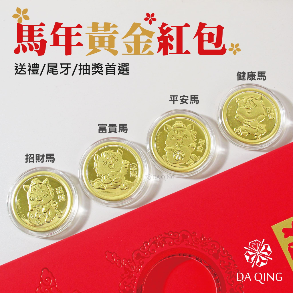 純金9999 免運》2026限量馬年紅包袋黃金紅包袋馬年黃金金重3厘開運紅包