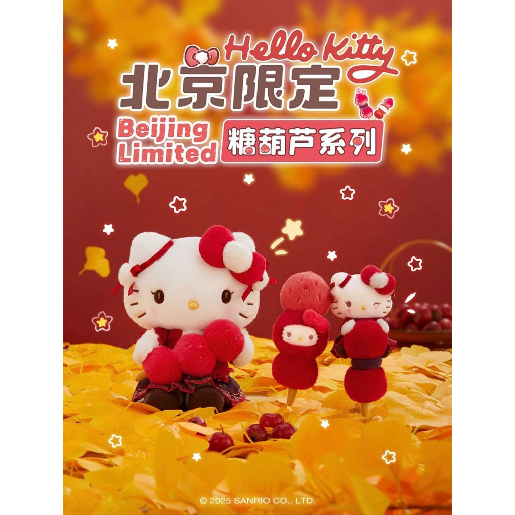 ♡【隔日到貨】 北京限定Hello Kitty 限量糖葫蘆系列三麗鷗凱蒂貓掛件