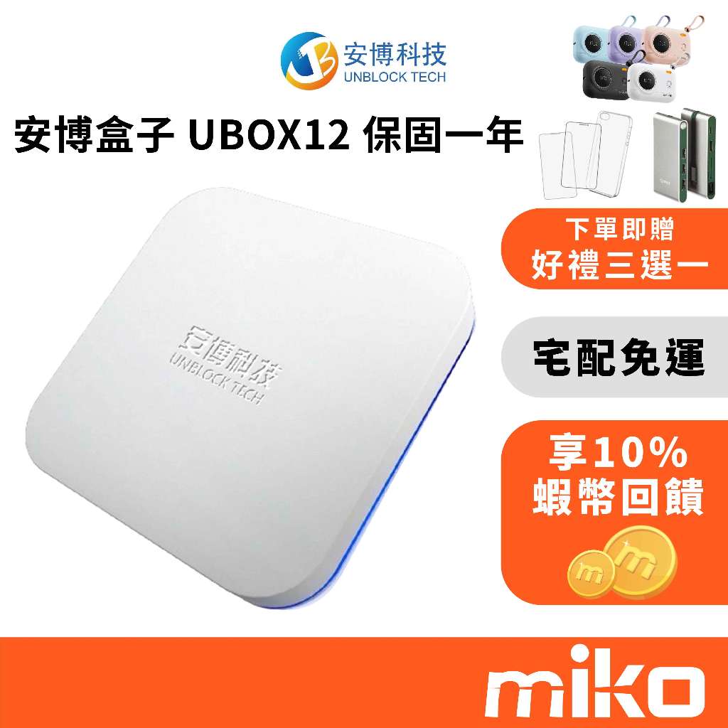安博盒子 UBOX第12代電視盒(送好禮3選1) 宅配現貨免運｜⭐享10%蝦幣回饋｜保固一年 全新公司貨 純淨版 | 蝦皮購物