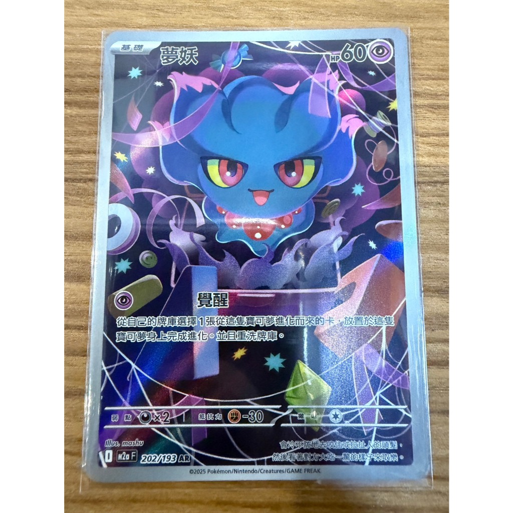 元氣滿屋] PTCG 中文版超級進化夢想ex 夢妖M2a 202/193 AR | 蝦皮購物
