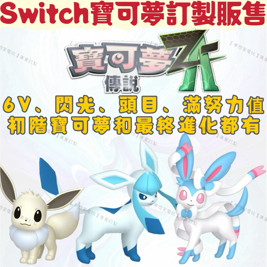 Switch 寶可夢ZA🍀 伊布 冰伊布 仙子伊布 月亮伊布 🔥 色違 頭目 寶可夢傳說ZA 寶可夢圖鑑 | 蝦皮購物