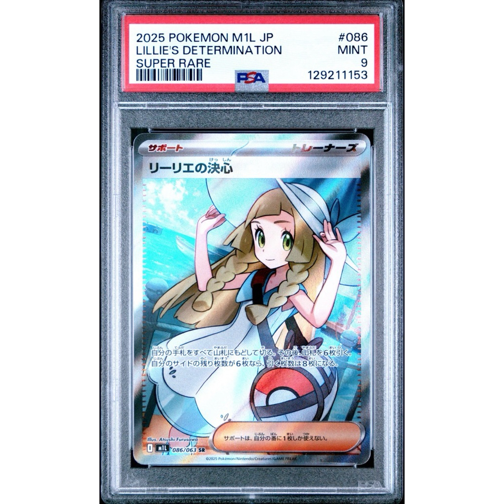 PSA 9寶可夢日版莉莉艾的決意086/063 SR 2025 Lillie's高階鑑定卡卡
