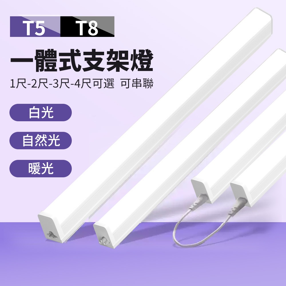 🔥台灣現貨 高亮無頻閃🔥T5燈管 T8支架燈 一體化燈管 層板燈 LED燈管 1尺 2呎 3呎 4尺燈管 節能燈管 | 蝦皮購物