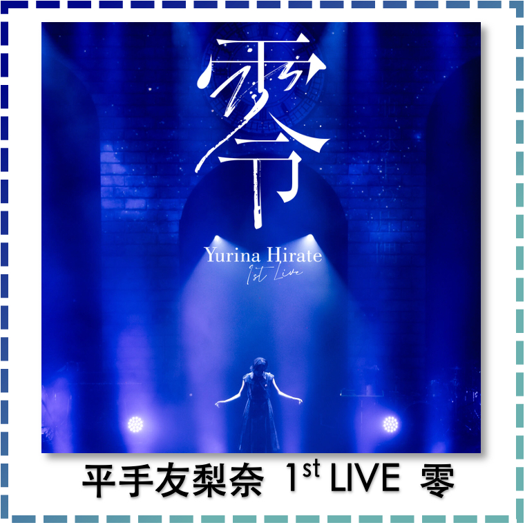 部分有貨～特典版代購✨ 平手友梨奈1st LIVE 