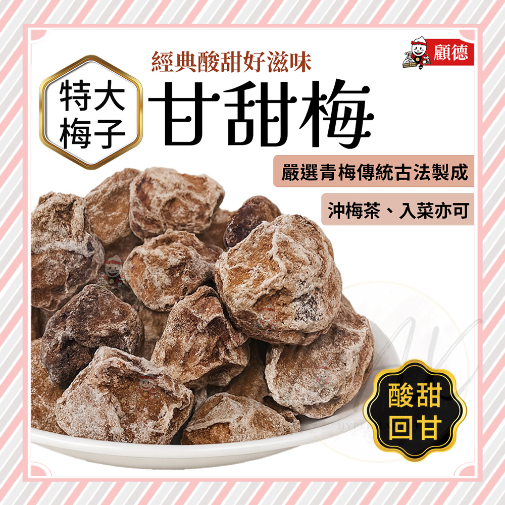 現貨 甘甜梅 果乾蜜餞 顧德食品 特大 甜菊梅 酸梅 梅子 蜜餞 梅子可樂 梅子綠茶 特大甘甜梅 梅子160g 蜜餞 | 蝦皮購物