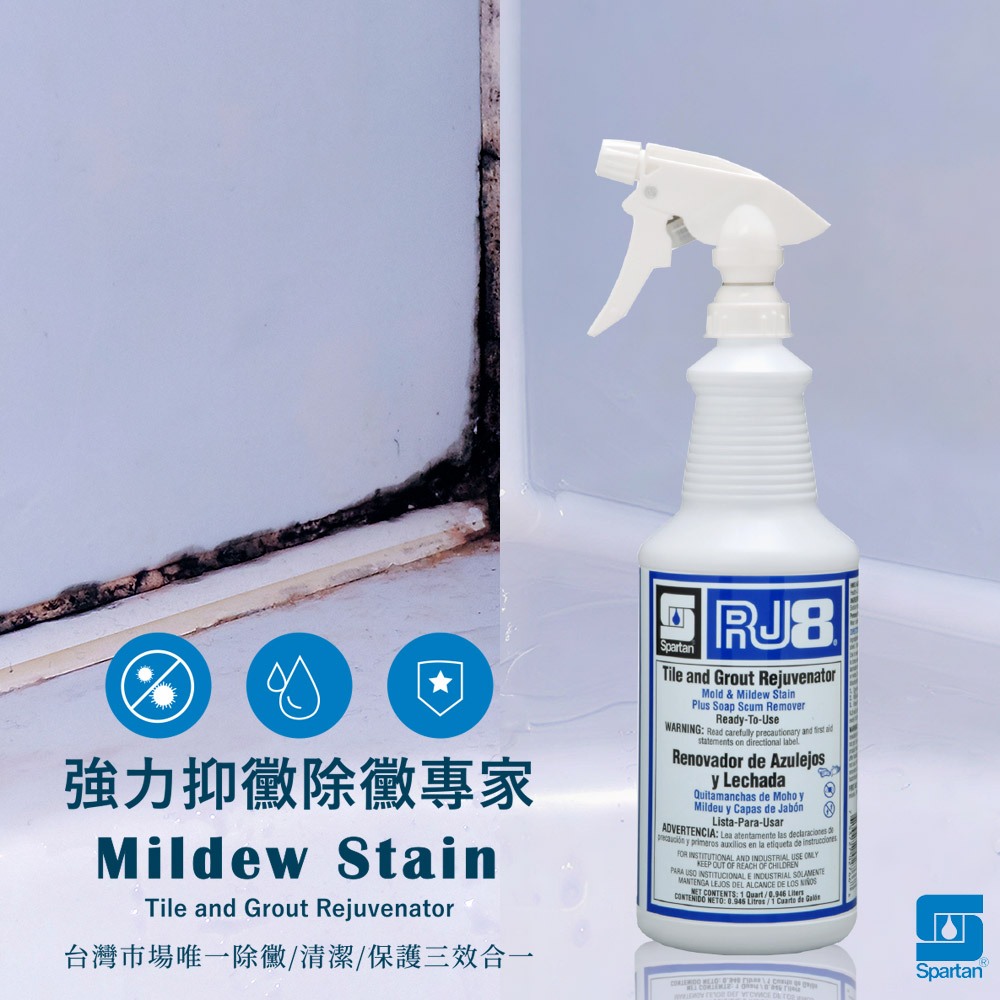 Spartan斯巴達 美國RJ8環保配方強力抑黴除黴專家 946ml/瓶 除黴/清潔/防護三效合一 美國原裝 | 蝦皮購物