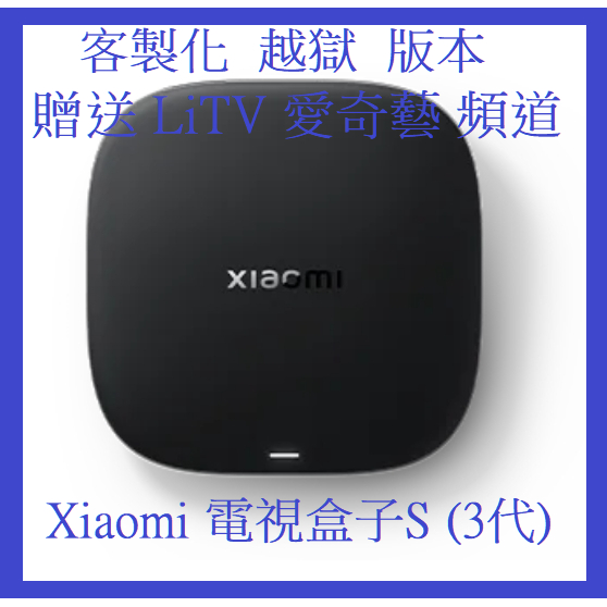 Xiaomi 電視盒子S(3代) 小米盒子S 贈送LiTV 愛奇藝第四台YouTube