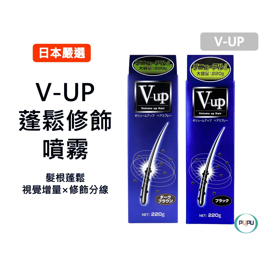 現貨】日本V-up 增髮噴霧220g 黑色／深棕自然增量髮根修飾視覺豐髮