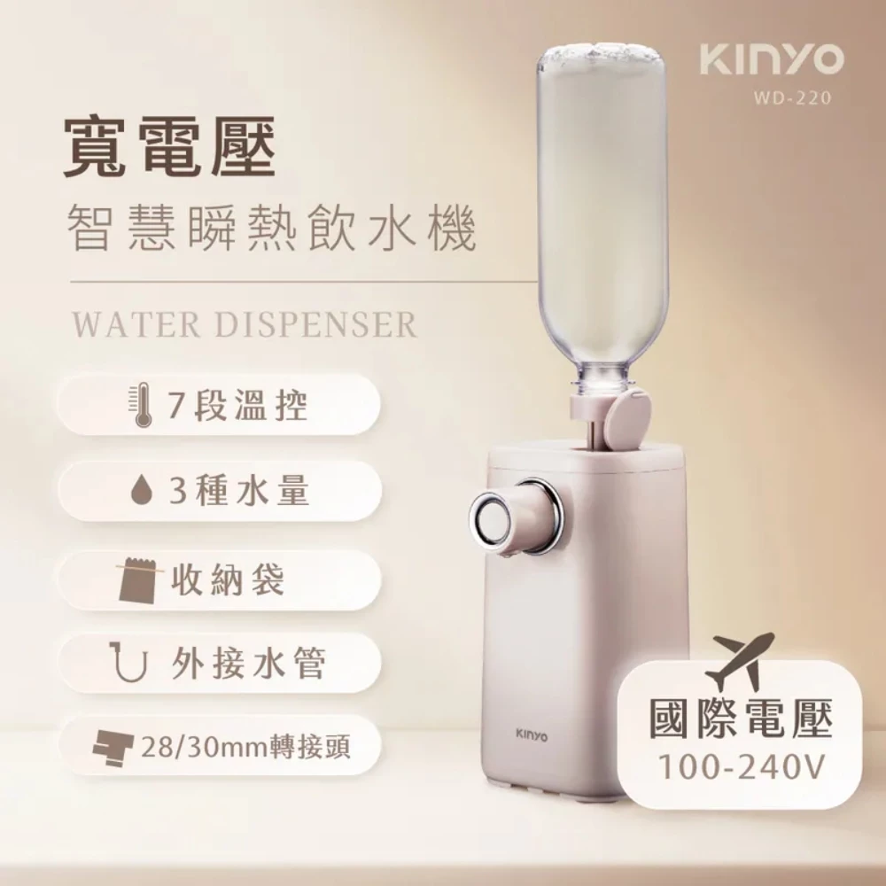 環球旅行的飲水救星：KINYO WD-220 寬電壓智慧瞬熱飲水機推薦