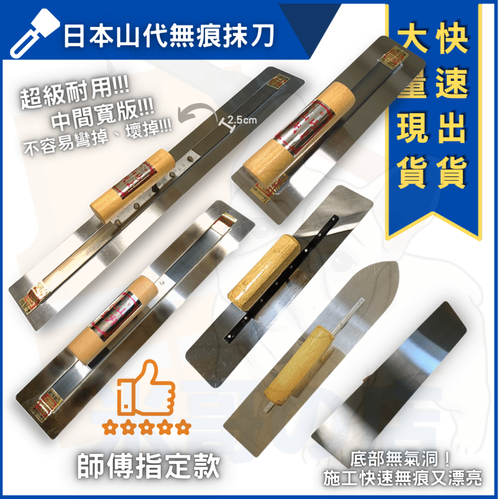 隔日到貨 抹刀 山代 推刀 無痕專利 無刀痕抹刀 耐用型 推刀 水泥平整 中心寬版 抹刀 鏝刀 建築 台灣製 | 蝦皮購物