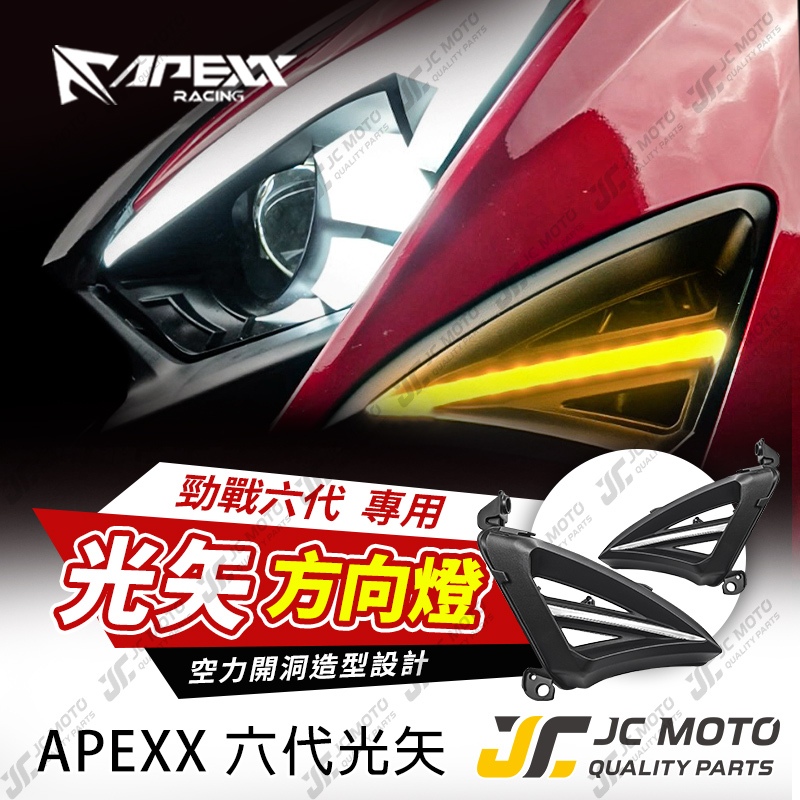JC-MOTO】 APEXX 勁戰六代光矢方向燈日行燈六代勁戰方向燈組前方向燈6