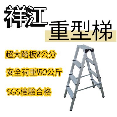 超大踏板8尺重型梯A字梯重行梯A字鋁梯240 耐重150 重型重工水電裝潢