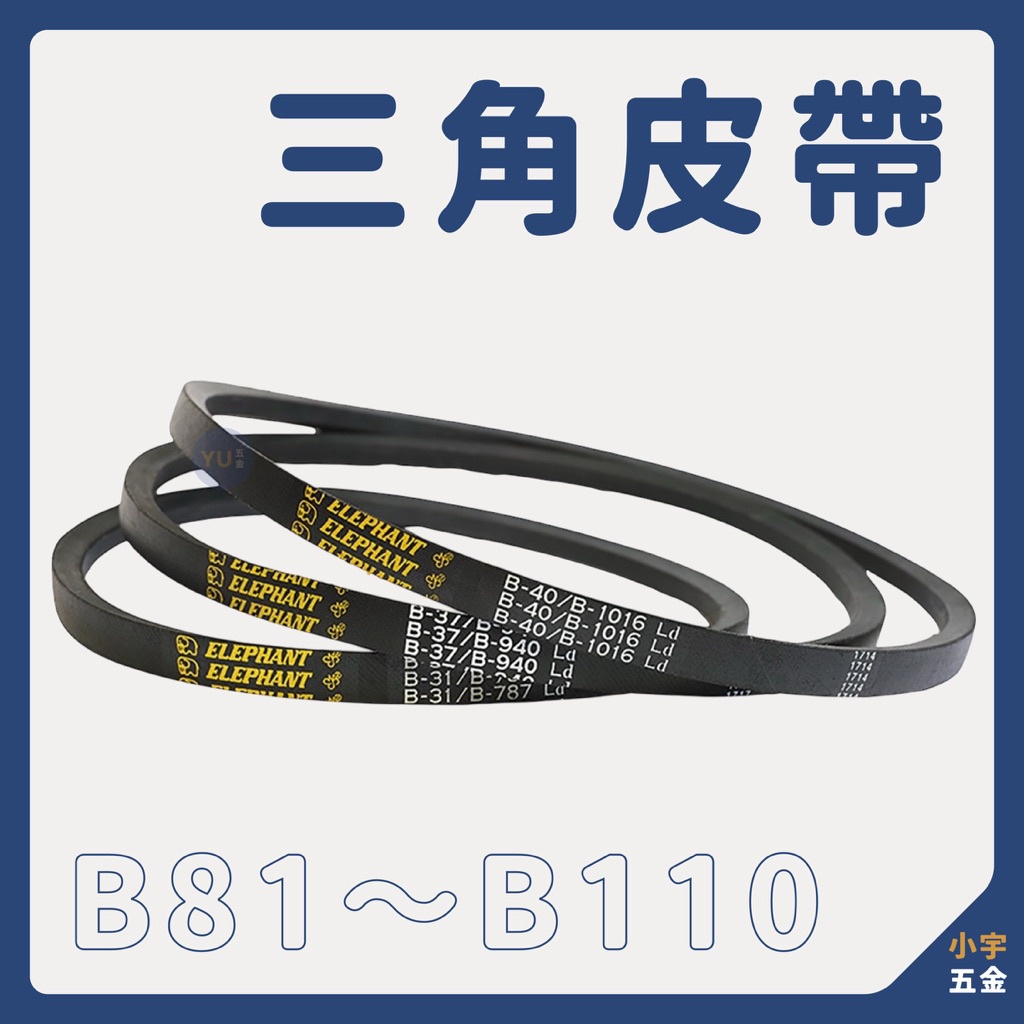 小宇五金｜三角皮帶 B81～B110 工業皮帶 機械皮帶 傳動皮帶 皮帶 | 蝦皮購物