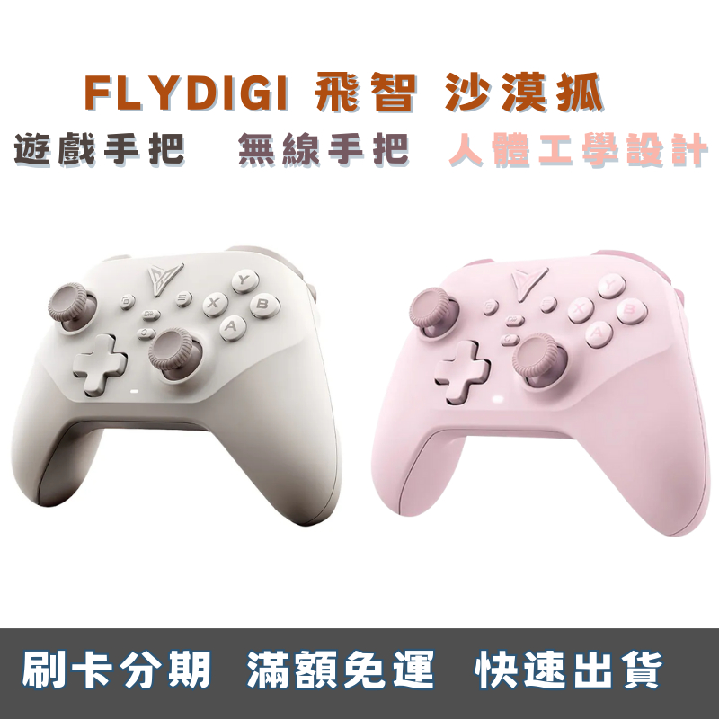 FLYDIGI 飛智 沙漠狐 遊戲手把 人體工學設計 無線手把電競手把 電腦手把 PC手把 搖桿 控制器 無限控制器 | 蝦皮購物